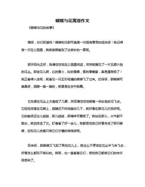 蝴蝶与花寓意作文