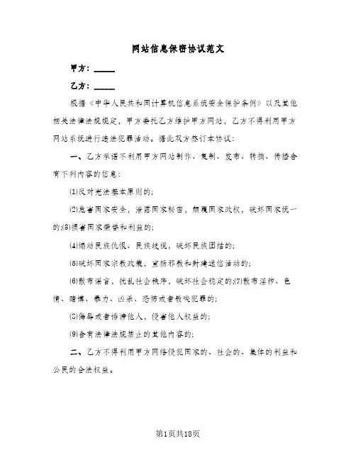 网站信息保密协议范文(7篇)
