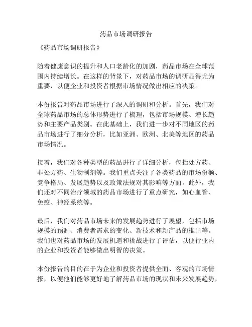 药品市场调研报告