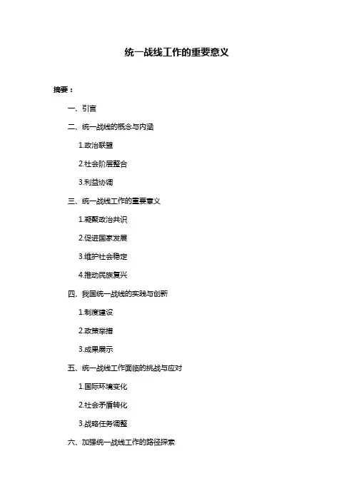 统一战线工作的重要意义