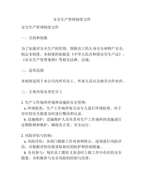 安全生产管理制度文件