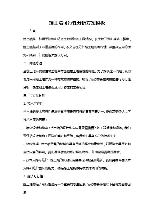 挡土墙可行性分析方案模板