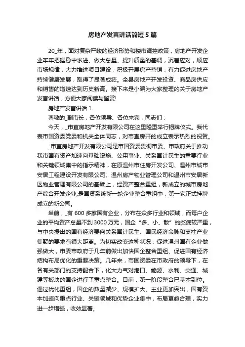 房地产发言讲话简短5篇
