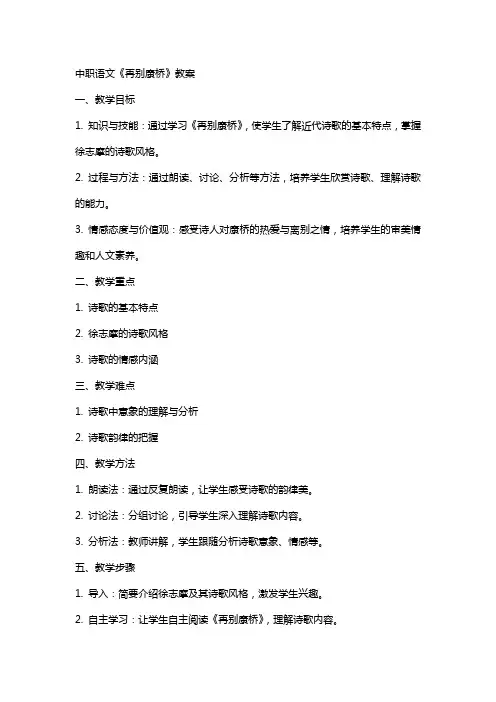中职语文《再别康桥》教案