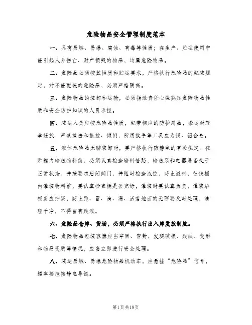 危险物品安全管理制度范本(7篇)