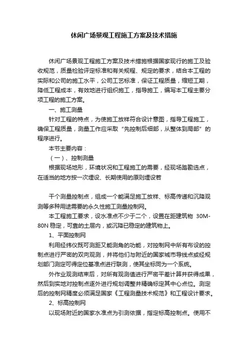 休闲广场景观工程施工方案及技术措施