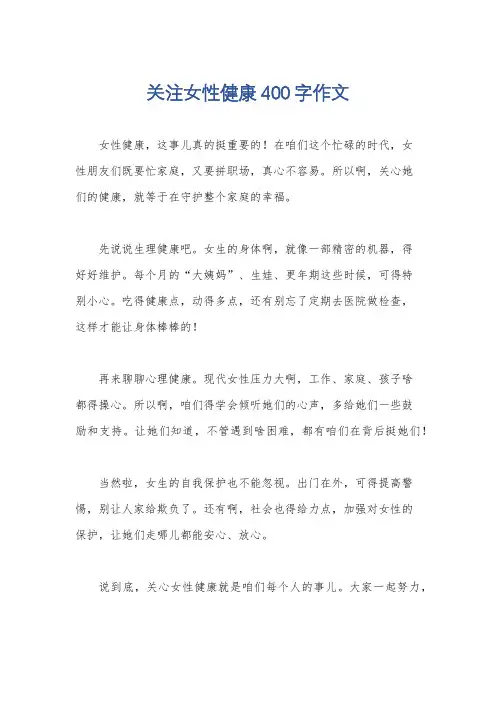 关注女性健康400字作文