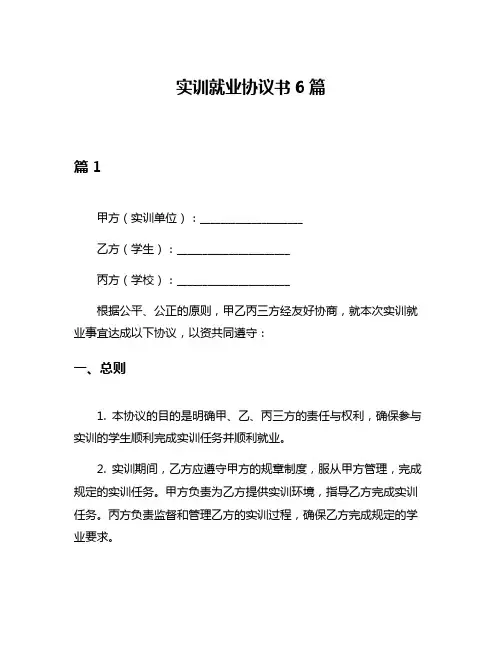 实训就业协议书6篇