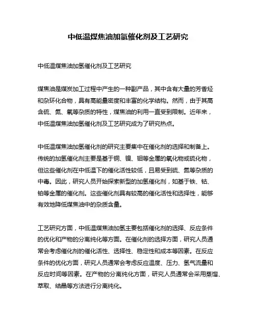 中低温煤焦油加氢催化剂及工艺研究
