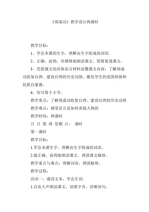《郑成功》教学设计两课时