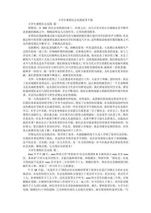 大学生暑假社会实践优秀7篇