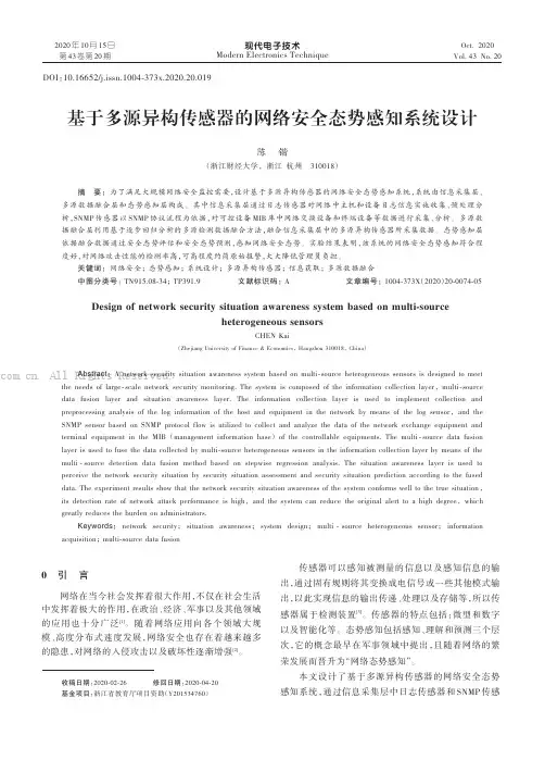基于多源异构传感器的网络安全态势感知系统设计