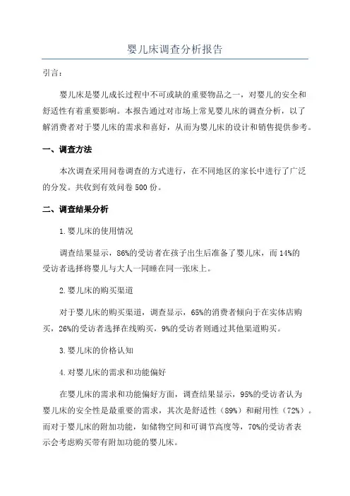 婴儿床调查分析报告