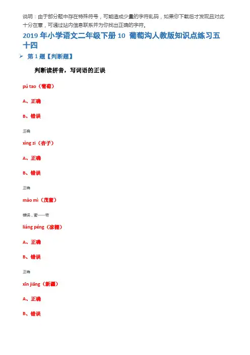 2019年小学语文二年级下册10 葡萄沟人教版知识点练习五十四