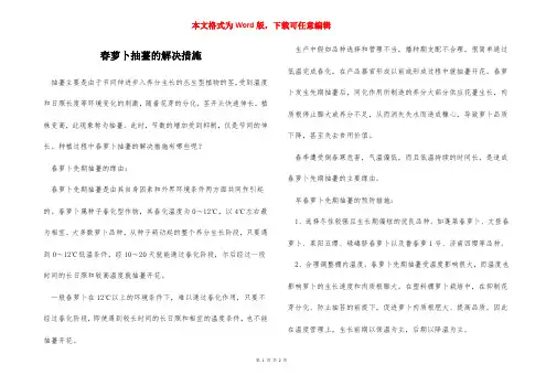 春萝卜抽薹的解决措施