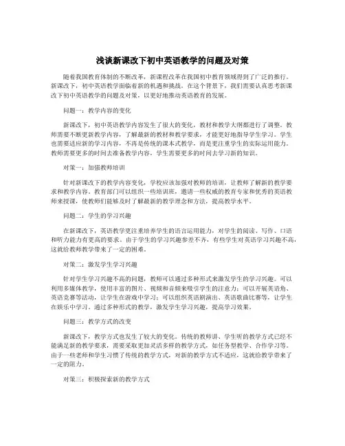 浅谈新课改下初中英语教学的问题及对策