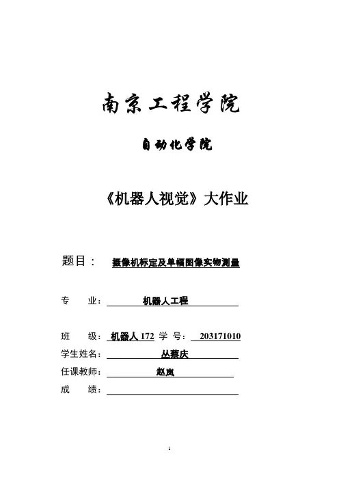 摄像机标定与实物测量