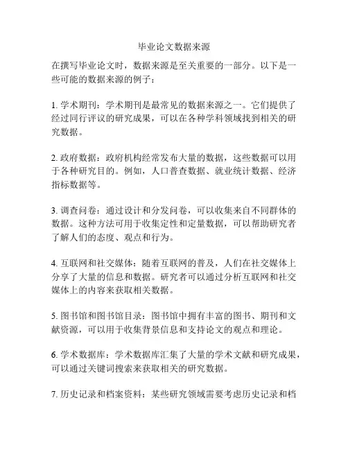 毕业论文数据来源