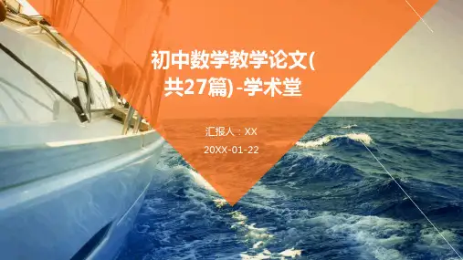 初中数学教学论文(共27篇)-学术堂