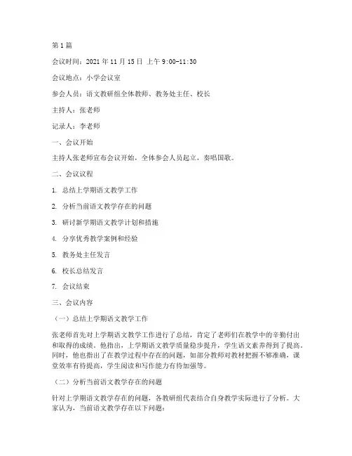 小学语文教研会议记录内容(3篇)