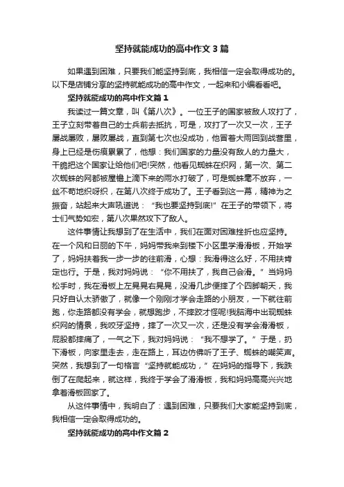 坚持就能成功的高中作文3篇