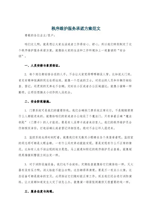 秩序维护服务承诺方案范文