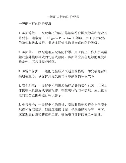 一级配电柜的防护要求