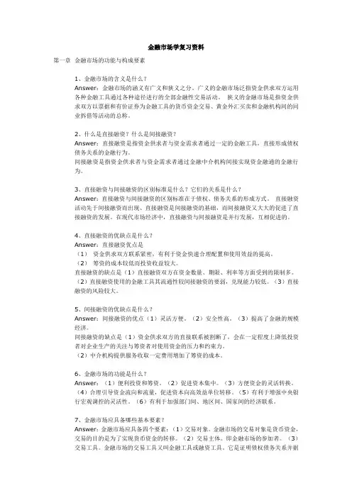 金融市场简答题