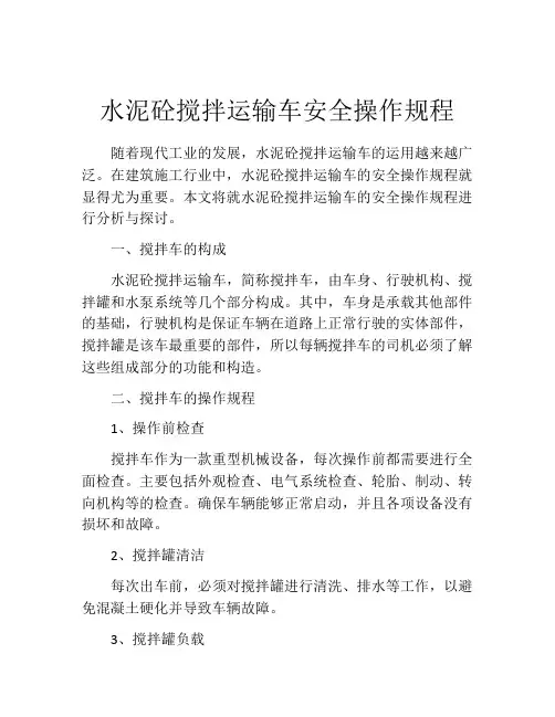水泥砼搅拌运输车安全操作规程
