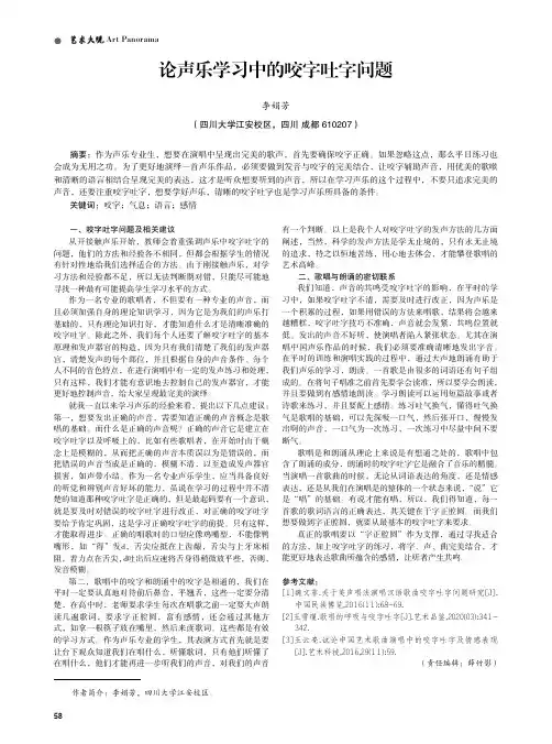 论声乐学习中的咬字吐字问题