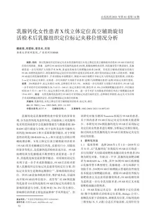 乳腺钙化女性患者X线立体定位真空辅助旋切活检术后乳腺组织定位标记夹移位情况分析