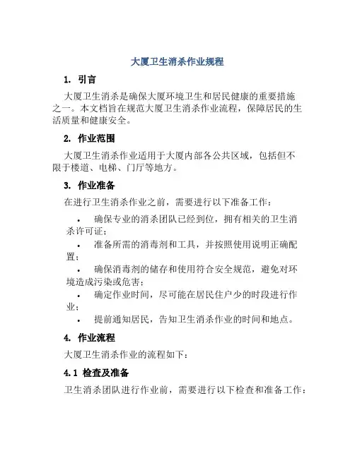 大厦卫生消杀作业规程