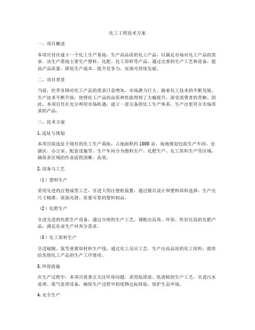 化工工程技术方案