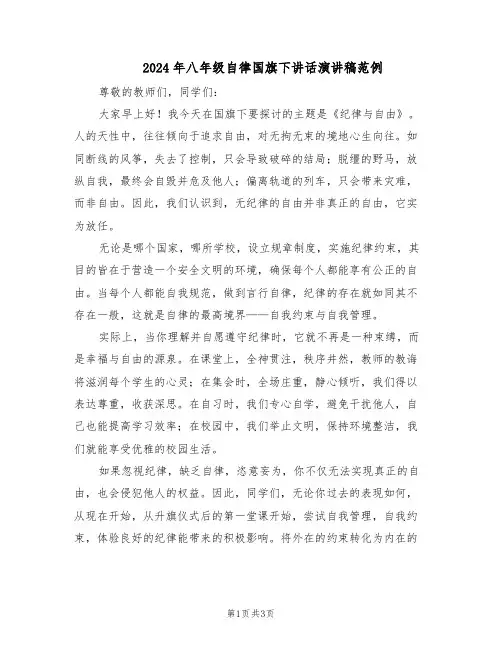 2024年八年级自律国旗下讲话演讲稿范例（二篇）