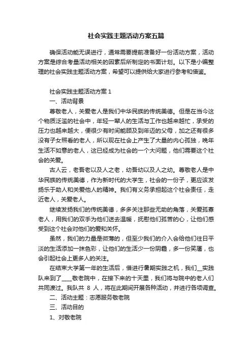 社会实践主题活动方案五篇