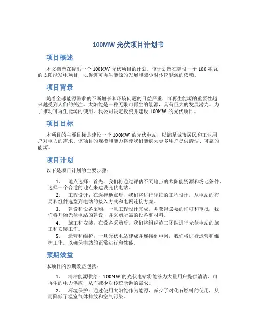 100MW光伏项目计划书