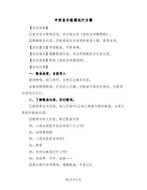 中班音乐教案设计方案(6篇)