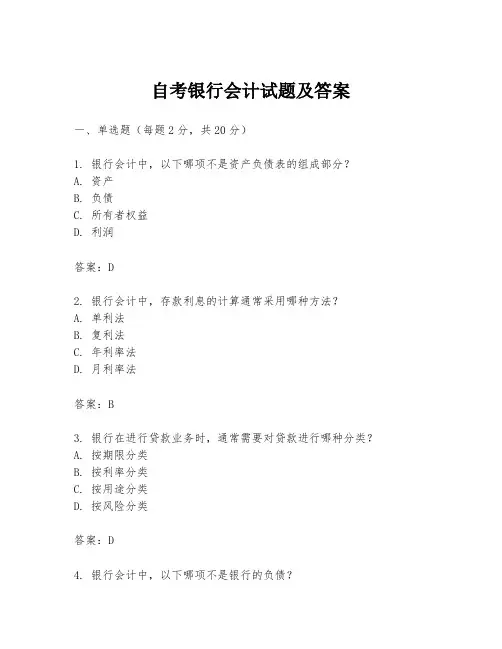 自考银行会计试题及答案