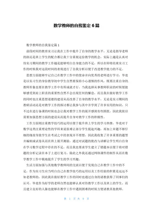 数学教师的自我鉴定6篇