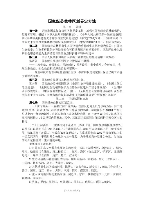 国家级公益林区划界定办法
