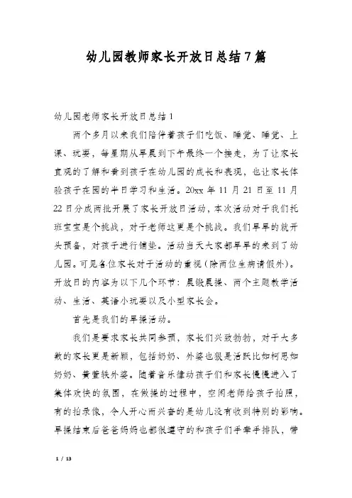 幼儿园教师家长开放日总结7篇