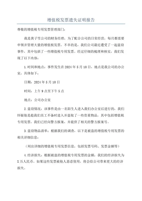 增值税发票遗失证明报告