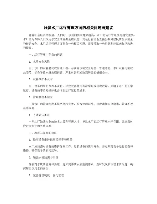 浅谈水厂运行管理方面的相关问题与建议