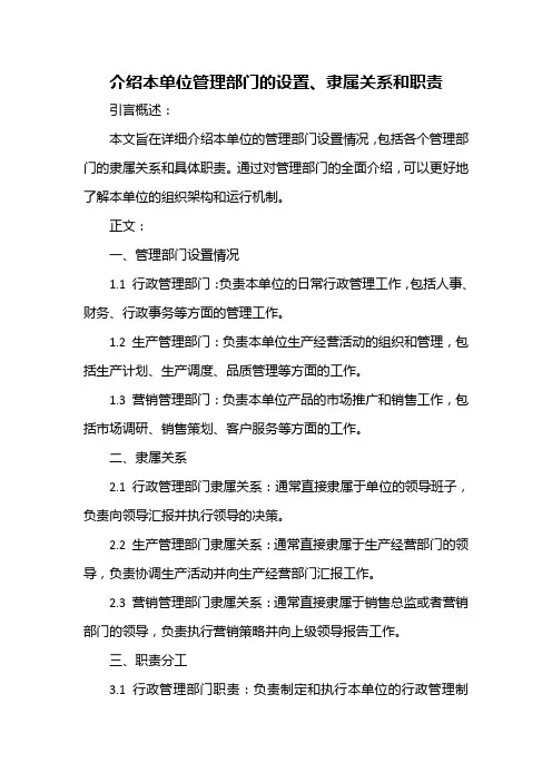 介绍本单位管理部门的设置,隶属关系和职责怎么写
