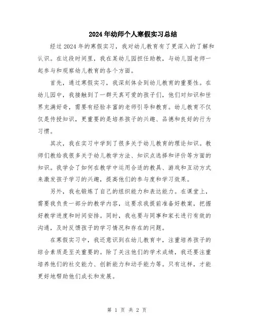 2024年幼师个人寒假实习总结