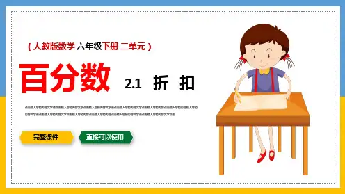 小学数学人教版六年级下册第二单元《折扣》教育教学课件