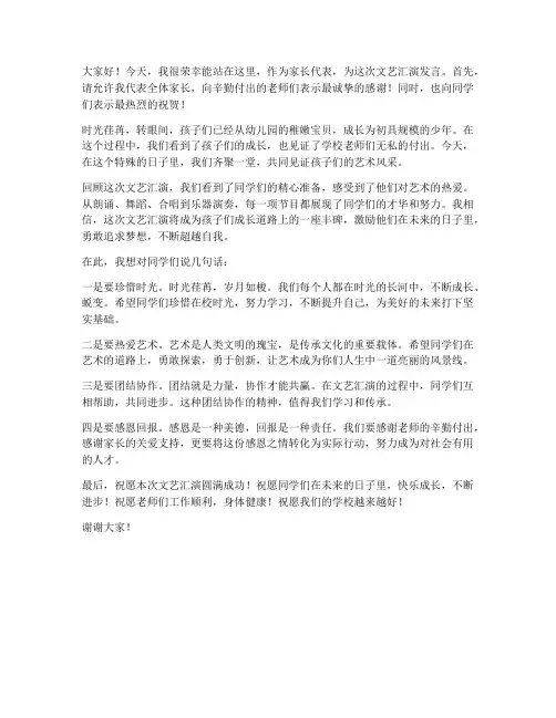 家长发言稿文艺汇演范文