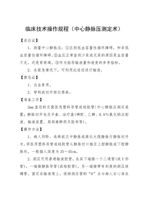 临床技术操作规程(中心静脉压测定术)