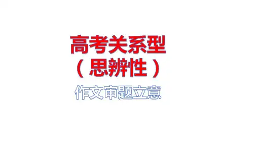 【公开课课件】高考关系型(思辨型)作文审题立意-