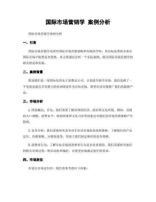国际市场营销学 案例分析